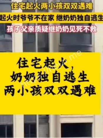 两个小孩烧死