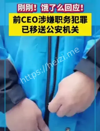 韩鎏贪污