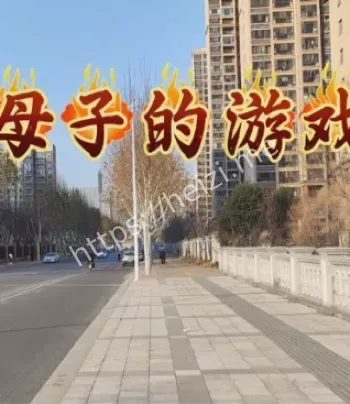 警花妈妈