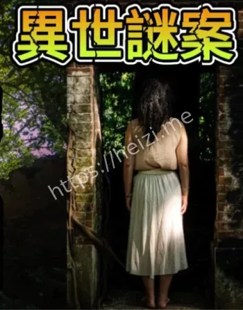 古厝秘闻