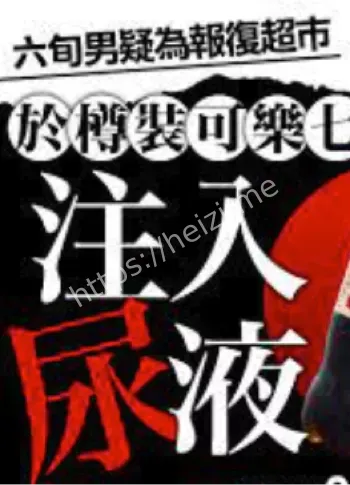 饮料污染