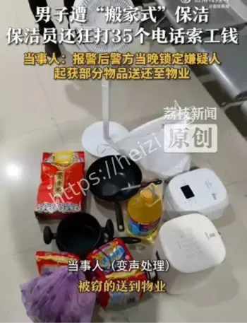 男子遭搬家式保洁