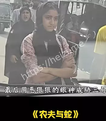 现实版农夫与蛇