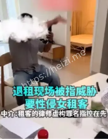 女租客退租被威胁