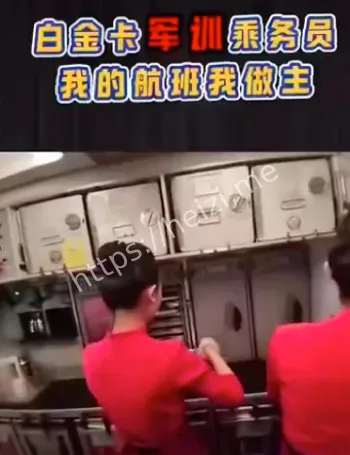 宋白金骚扰空乘