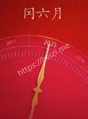 闰六月