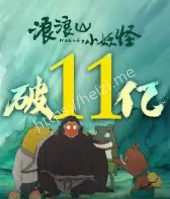 浪浪山小妖怪