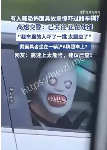 高速恐怖面具