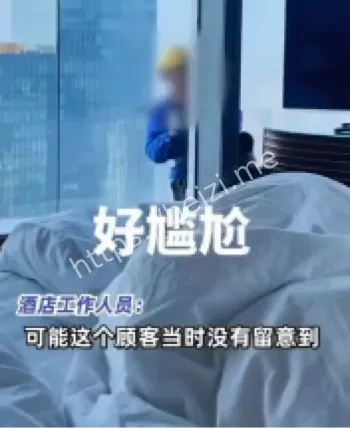 女子裸睡被擦玻璃工人看到
