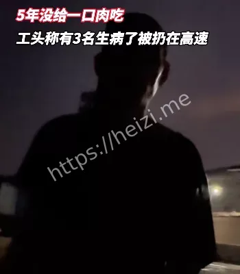 残障者被迫搬砖生