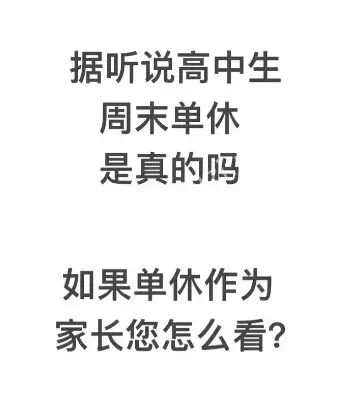 高中双休