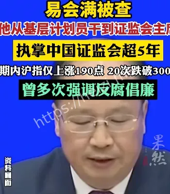 易会满