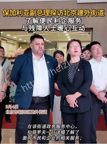 保加利亚副总理