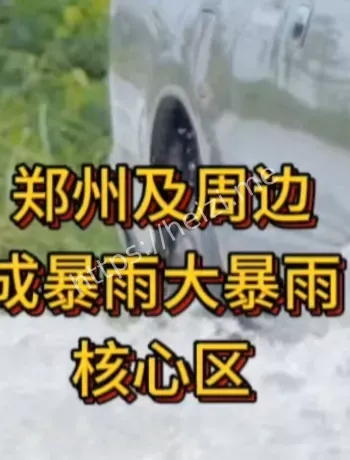 郑州大暴雨
