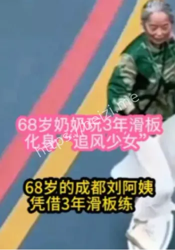 银发滑板三年成长