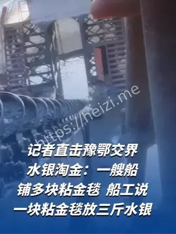 豫鄂交界淘金