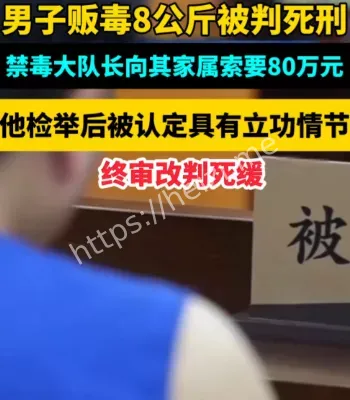 毒贩检举立功