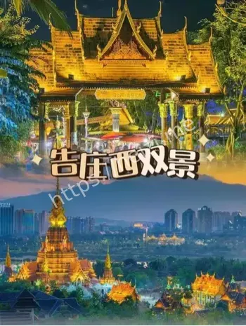 西双版纳