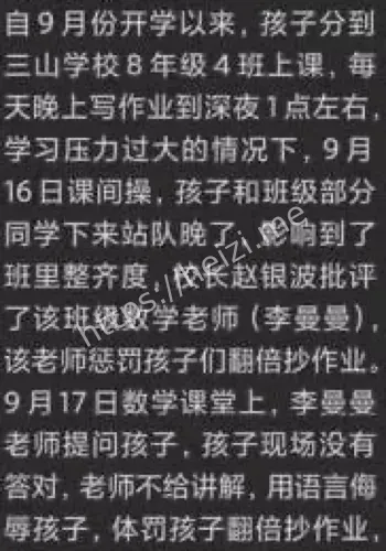 教师李曼曼体罚侮辱内幕