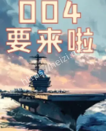 武汉陆基航母甲板变化