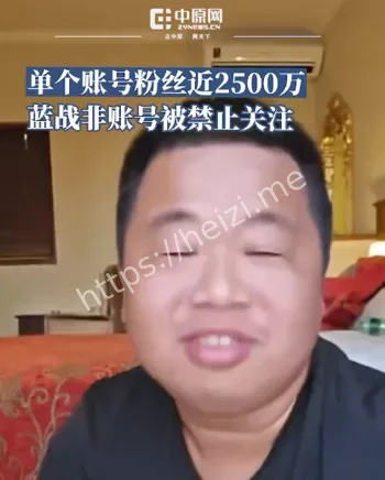 蓝战非抖音小红书禁关注
