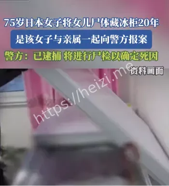 冰柜藏尸