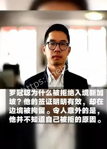 罗冠聪新加坡被拒