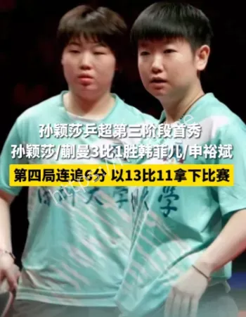 孙颖莎
