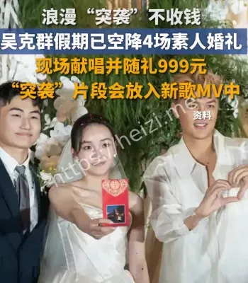 吴克群婚礼现场