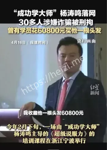 杨涛鸣成功学诈骗