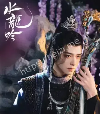水龙吟上线