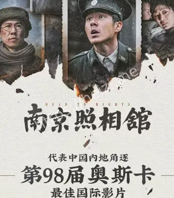南京照相馆