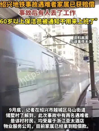 绍兴地铁撞人事故赔偿进展