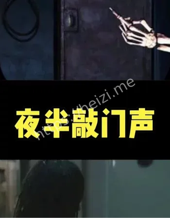 民间半夜鬼敲门事件