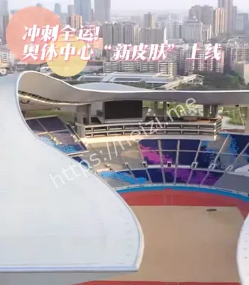 全运场馆改造