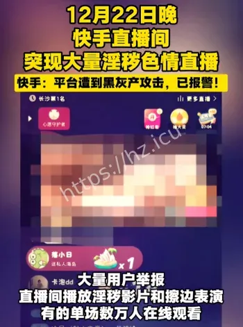快手直播遭黑灰产攻击录屏