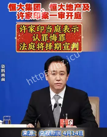 许家印认罪悔罪