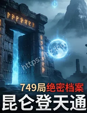 昆仑登天通道事件