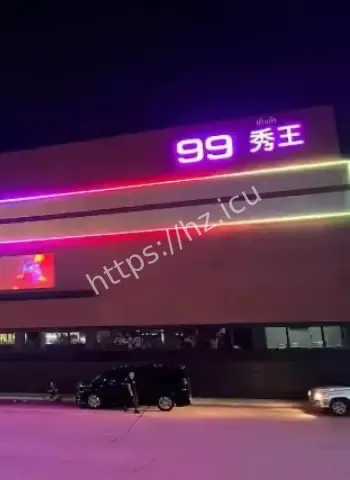 99秀全裸上台