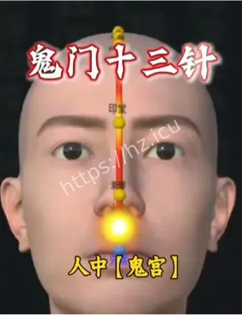 鬼门十三针第十三针风险