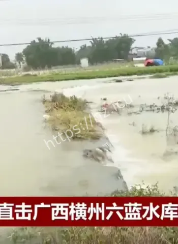 广西横州六蓝水库溃坝惨状曝光