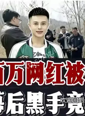 百万网红遭同窗恩将仇报