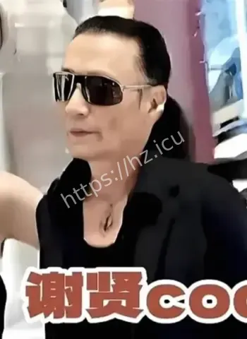 谢贤